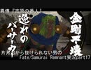 型月沼から抜けられない男の　Fate/Samurai Remnant　実況プレイ part17
