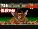 【天外魔境2】 低段ボス撃破（デューク・ペペ2）