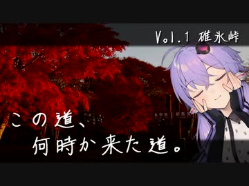 この道、何時か来た道。 Vol.1 碓氷峠