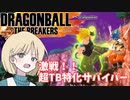 【DBTB】ドラゴンボールザブレイカーズの時間#25 激戦！！超TB特化サバイバー【COEIROINK実況】