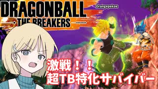 【DBTB】ドラゴンボールザブレイカーズの時間#25 激戦！！超TB特化サバイバー【COEIROINK実況】