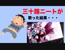 【三十路ニートが】え？あぁ、そう。【歌ってみた】【ボカロ懐メロ祭2023_参加】