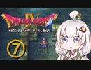 【ドラゴンクエスト４】天空の勇者あかりちゃん　その7【A.I.VOICE実況】