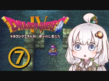 【ドラゴンクエスト４】天空の勇者あかりちゃん　その7【A.I.VOICE実況】
