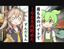 【ずんだもん】肩もみで１００万貯めたのだ！