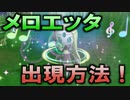 【ポケモンSV】「メロエッタ出現」とかいうワザップ情報を試してみよう【追記あり】
