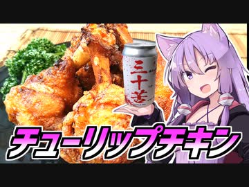 ゆかつま！　♯39 チューリップチキン &amp; 三十苦　【VOICEROIDキッチン】