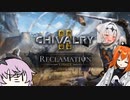 【chivalry2】メロンパン狩りオホ声おっさん騎士ガール 足立レイ【A.I.VOICE実況】