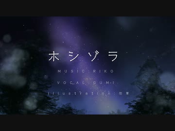 ホシゾラ【GUMIオリジナル曲】