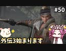 【WOLONG FALLEN DYNASTY】めたん受け流せるん？　その50【四国めたん実況プレイ】