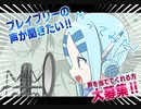 ブレイブリーの声が聞きたい!!やってみた!【勇者の暇潰し☆】