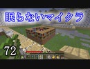【Minecraft】 眠らないマイクラ 072 書庫建設 壁作りの再開 【声無プレイ】