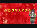 【花隈千冬投稿祭2023】ソロクリスマス☆