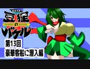 オリキャラ二人で御伽活劇豆狸のバケルオラクル祭太郎の祭難！！をボイスピーク実況　その13