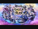 【刀剣乱舞】櫻井出ていますシリーズ-刀剣乱舞無双-#１　高解像度版