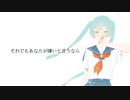 【12歳作】それでもあなたが嫌いと言うなら/初音ミク