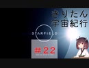[StarField]　きりたん宇宙紀行 #22　［voicepeak実況］