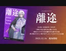 【UTAU音源配布】オリジナル曲XFD【離途】