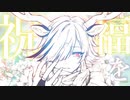 【ニコカラ】 ヴァーシュラの心臓 【onvocal】