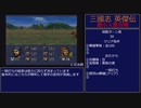 【三国志英傑伝】最小人数攻略 1.汜水関～5.界橋【RPG攻略】78.part1/21