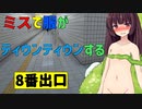 【VOICEROID実況】ミスで服がティウンティウンするきりたんの８番出口【東北きりたん】