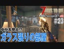 【7Days to Die】琴葉姉妹のNavezgane紀行α21　#23