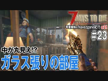 【7Days to Die】琴葉姉妹のNavezgane紀行α21　#23