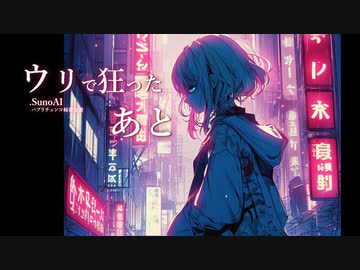 [同人Uri-De-Kuru] SunoAIに頼んで拓也さんの名曲の続きを生成してもらった.C103 [二次創作]