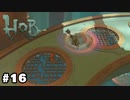 ロボットは理解した【Hob】#16