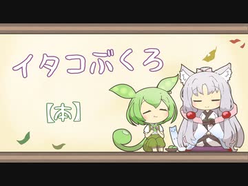 【一口雑学】イタコぶくろ297【本】