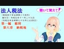聴いて覚えて！　法人税法　第一編　総則　第六章　納税地を『VOICEROID2 桜乃そら』さんが　音読します（  令和五年十一月二十九日改正バージョン）