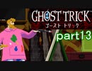 【初見実況】死から始まる物語を体験するぞ！part13【ゴースト トリック】