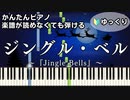【ジングル・ベル】～Jingle Bells～ 楽譜が読めなくても弾ける 簡単ピアノ 初心者向け 初級 ゆっくり練習用『クリスマスソング』"Christmas Songs" easy piano