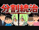 【ずんだもん劇場】分割統治の末路◆権力者の思惑と踊る国民【VOICEVOX劇場】