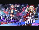 【#773】ゴエティアクロス◆悪魔少女×マルチプレイRPG【実況】