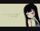 【双葉湊音】もうひとつの夏へ【CeVIOカバー曲】
