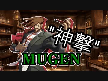 【MUGEN】 ”神撃” 神ランク 殺傷力バトル大会 #09 【力こそ全て】