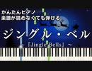 【ジングル・ベル】～Jingle Bells～ 楽譜が読めなくても弾ける 簡単ピアノ 初心者向け 初級 原曲テンポver.『クリスマスソング』"Christmas Songs" easy piano