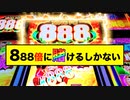 まさかのボーナスに呆然…そして最後は888倍のモンスターカジノ スロットに…