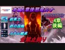 FEエンゲージ本編6章後邪竜の章ルナティック　紋章士・絆の指輪・スキル継承全禁止縛り　4章後編
