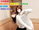 [文化放送]堀江由衣×浅野真澄の＃とれとれ 第189回(2023.12.16)