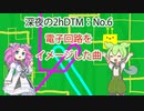 EDMっぽい曲に挑戦！　■2hDTM作業実況NO.6■お題【電子回路をイメージした曲】
