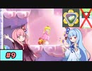 【スーパーマリオワンダー】動きがうるさい琴葉姉妹のジェットラン縛り#9【A.I.Voice実況】