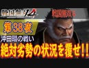 【沖田畷の戦い】戦国無双4 こつこつ実況 第38夜