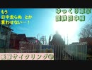 ゆっくり車掌　廃線サイクリング⑨　国鉄日中線　喜多方～熱塩