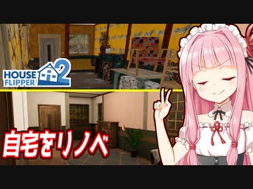 琴葉茜のすべてをペンキで塗り潰すリノベ術 #2【ハウスフリッパー２】