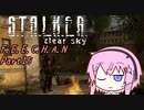 【CeVIO実況プレイ】F.E.E.C.H.A.N　 Part15【S.T.A.L.K.E.R.CS in ShokerMOD】