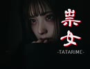 短編ホラーADV【祟女 -TATARIME-】（自作ゲームフェス2023参加作品）