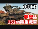 【WoT:60TP Lewandowskiego】ゆっくり実況でおくる戦車戦Part1556 byアラモンド