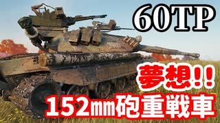 【WoT:60TP Lewandowskiego】ゆっくり実況でおくる戦車戦Part1556 byアラモンド